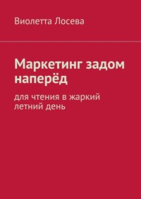 Маркетинг задом наперёд. Для чтения в жаркий летний день