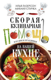 Скорая кулинарная помощь на вашей кухне. В будни и праздники