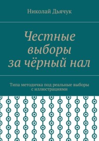 Честные выборы за чёрный нал. Типа методичка под реальные выборы с иллюстрациями