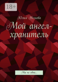 Мой ангел-хранитель. Мы не одни…