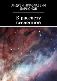 К рассвету вселенной