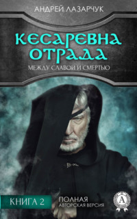 Кесаревна Отрада между славой и смертью. Книга 2