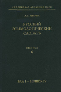 Русский этимологический словарь. Вып. 6 (вал I – вершок IV)