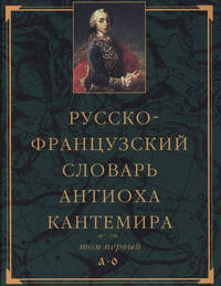Русско-французский словарь Антиоха Кантемира. Том первый: A—O