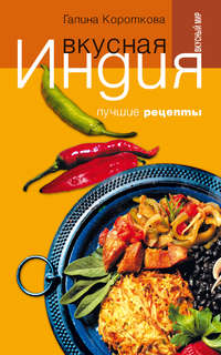 Вкусная Индия. Лучшие рецепты