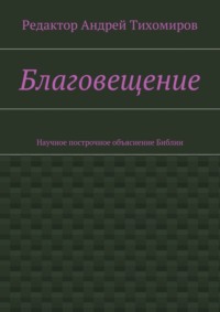 Благовещение. Научное построчное объяснение Библии