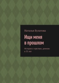 Ищи меня в прошлом. История о чувствах, длиною в 35 лет