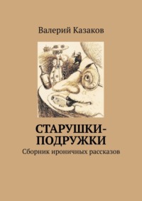 Старушки-подружки. Сборник ироничных рассказов