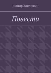Повести