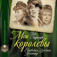 Мои королевы: Раневская, Зелёная, Пельтцер