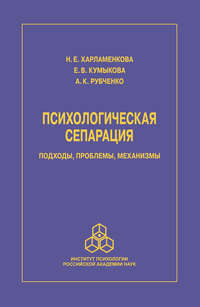 Психологическая сепарация: подходы, проблемы, механизмы