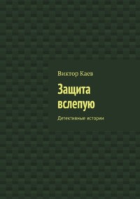 Защита вслепую. Детективные истории