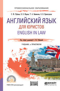 Английский язык для юристов. English in law. Учебник и практикум для СПО