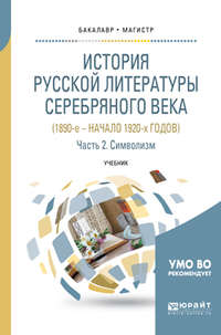 История русской литературы серебряного века (1890-е – начало 1920-х годов) в 3 ч. Часть 2. Символизм. Учебник для бакалавриата и магистратуры