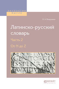 Латинско-русский словарь в 2 ч. Часть 2. От n до z