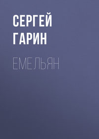 Емельян