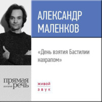 Лекция «День взятия Бастилии нахрапом»