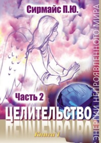 Целительство. Книга 1. Часть 2