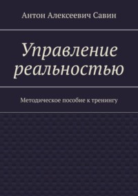 Управление реальностью. Методическое пособие к тренингу