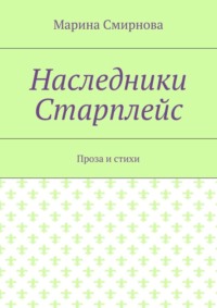 Наследники Старплейс. Проза и стихи