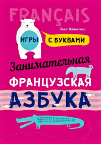 Занимательная французская азбука. Игры с буквами