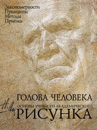 Голова человека. Основы учебного академического рисунка