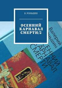 Осенний карнавал смерти – 2