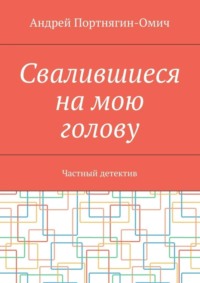 Свалившиеся на мою голову. Частный детектив