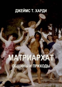 Матриархат. Общины и приходы