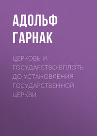 Церковь и государство вплоть до установления государственной церкви