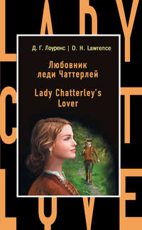 Любовник леди Чаттерлей / Lady Chatterley's Lover