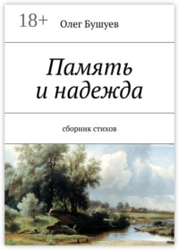 Память и надежда. Сборник стихов