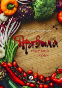 Правила полезной кухни