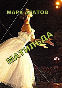 Матильда