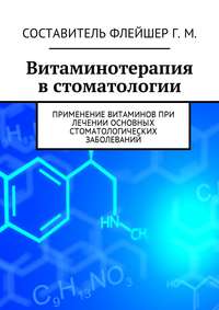 Витаминотерапия в стоматологии. Применение витаминов при лечении основных стоматологических заболеваний