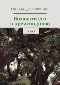 Возврати его в преисподнюю. Сказка