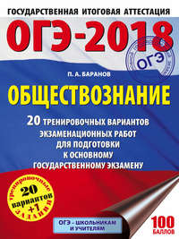 ОГЭ-2018. Обществознание. 20 тренировочных вариантов экзаменационных работ для подготовки к ОГЭ