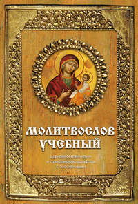 Молитвослов учебный. Церковнославянским и гражданским шрифтом, с пояснениями