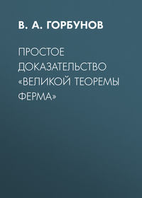 Простое доказательство «великой теоремы Ферма»