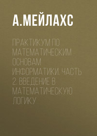 Практикум по математическим основам информатики. Часть 2. Введение в математическую логику