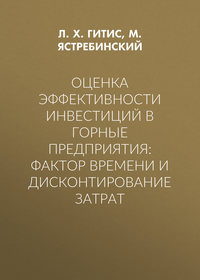 Оценка эффективности инвестиций в горные предприятия: фактор времени и дисконтирование затрат