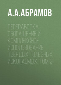 Переработка, обогащение и комплексное использование твердых полезных ископаемых. Том 2