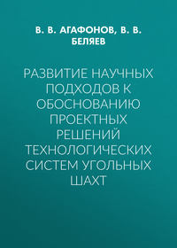 Развитие научных подходов к обоснованию проектных решений технологических систем угольных шахт