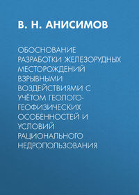 Обоснование разработки железорудных месторождений взрывными воздействиями с учётом геолого-геофизических особенностей и условий рационального недропользования