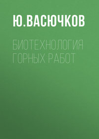 Биотехнология горных работ