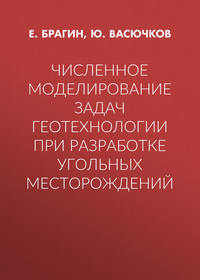 Численное моделирование задач геотехнологии при разработке угольных месторождений