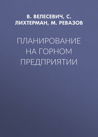 Планирование на горном предприятии