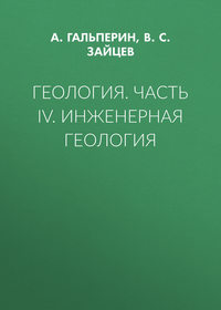 Геология. Часть IV. Инженерная геология