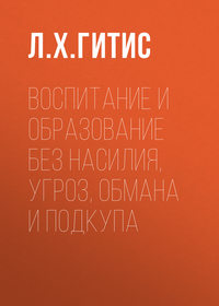 Воспитание и образование без насилия, угроз, обмана и подкупа