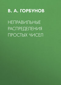 Неправильные распределения простых чисел